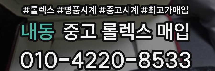 내동 중고 롤렉스 매입