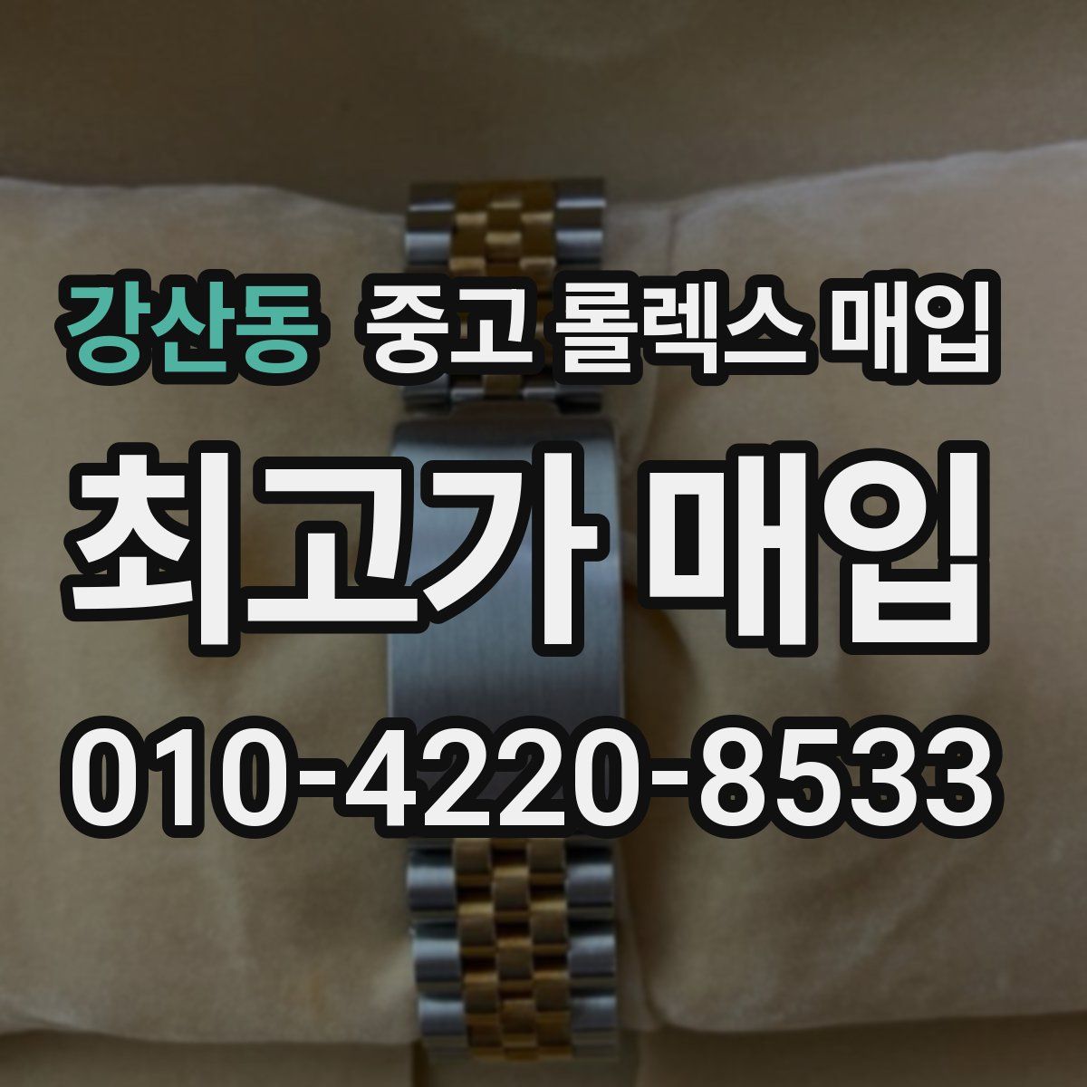 강산동 중고 롤렉스 매입