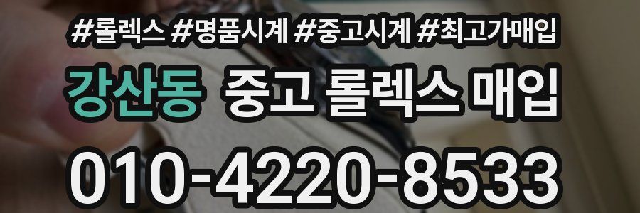 강산동 중고 롤렉스 매입