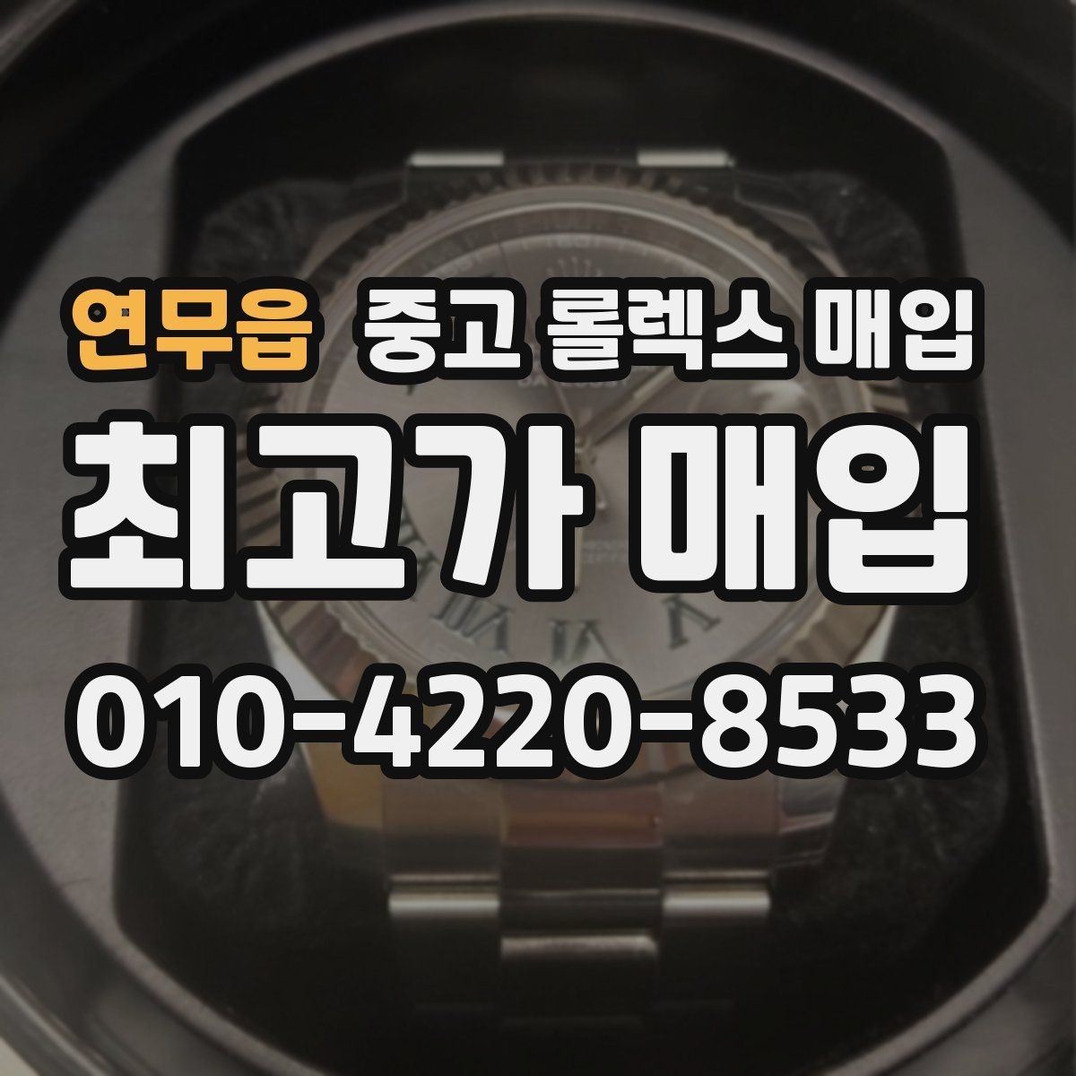 연무읍 중고 롤렉스 매입 크라운 교체 이력은 감가일까