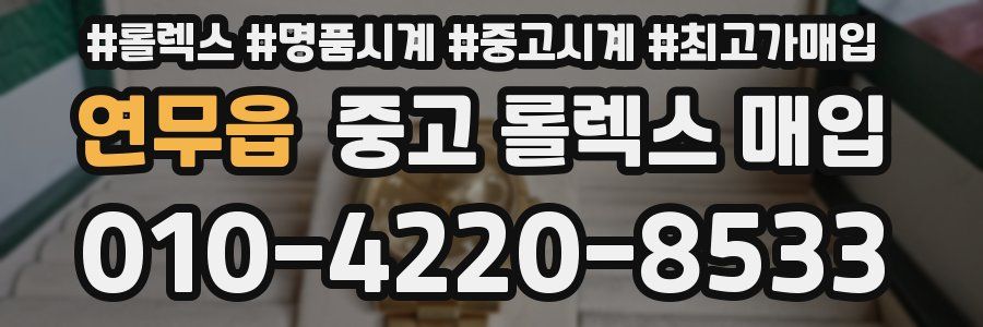 연무읍 중고 롤렉스 매입