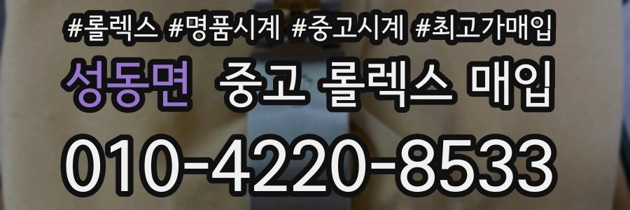 성동면 중고 롤렉스 매입