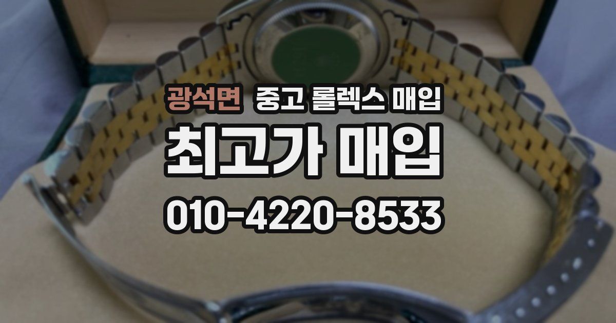 광석면 중고 롤렉스 매입