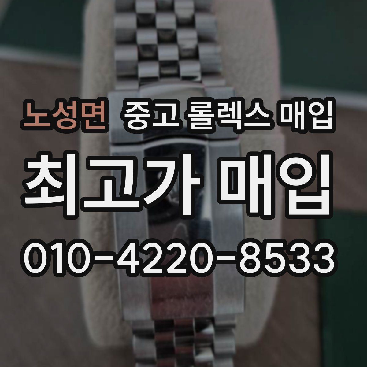 노성면 중고 롤렉스 매입