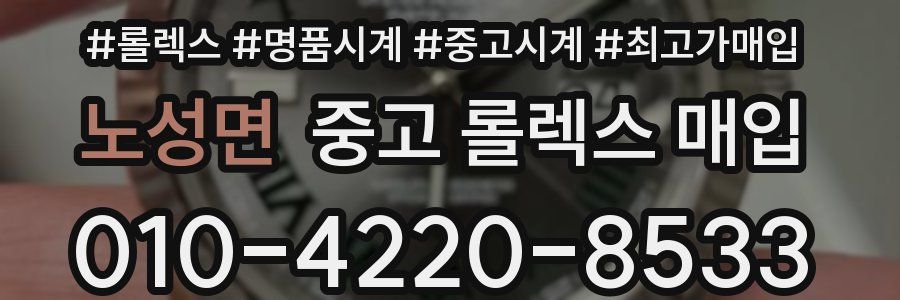 노성면 중고 롤렉스 매입