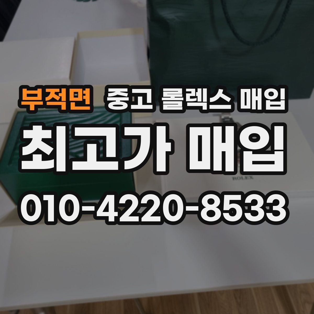 부적면 중고 롤렉스 매입 다이얼 교체 여부가 중요한 이유