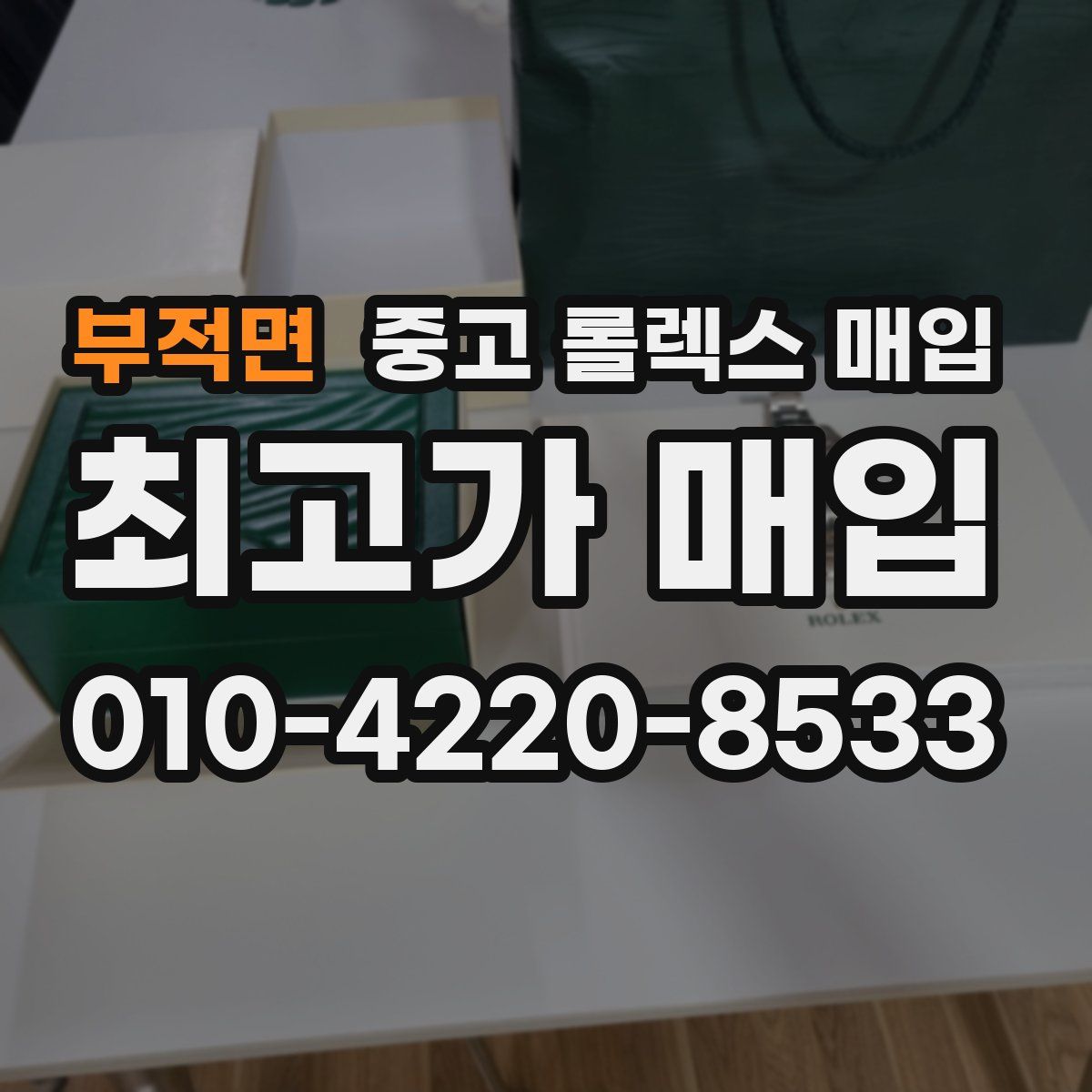 부적면 중고 롤렉스 매입