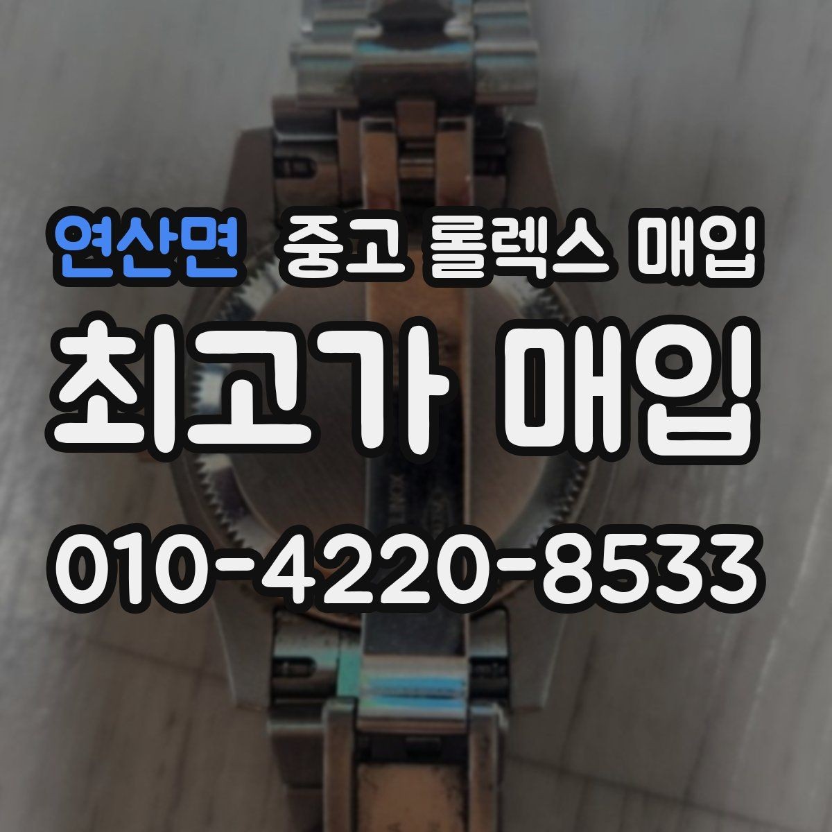 연산면 중고 롤렉스 매입 라그 모서리 마모가 가격에 주는 영향