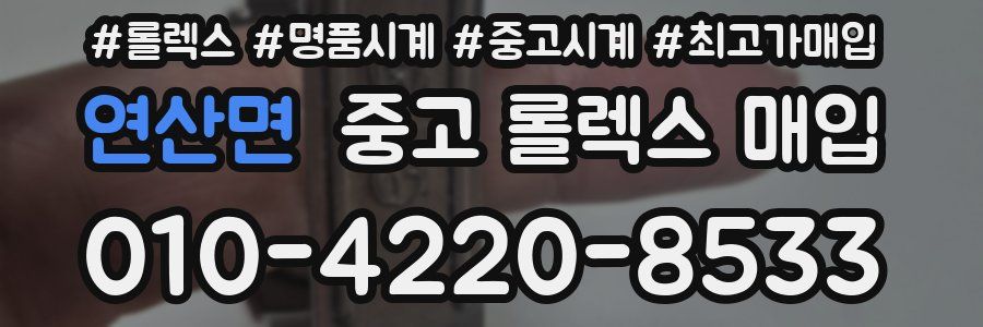 연산면 중고 롤렉스 매입