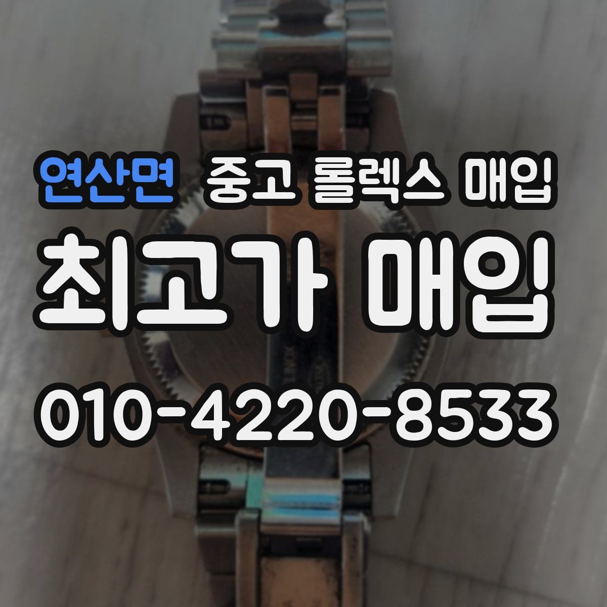 연산면 중고 롤렉스 매입