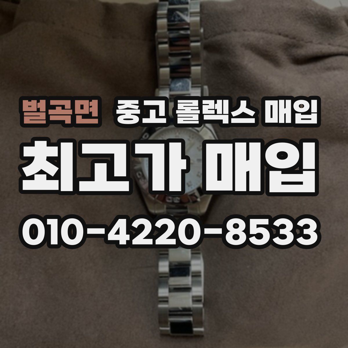 벌곡면 중고 롤렉스 매입