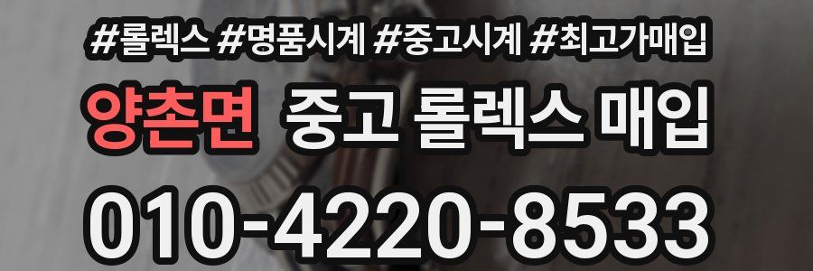 양촌면 중고 롤렉스 매입
