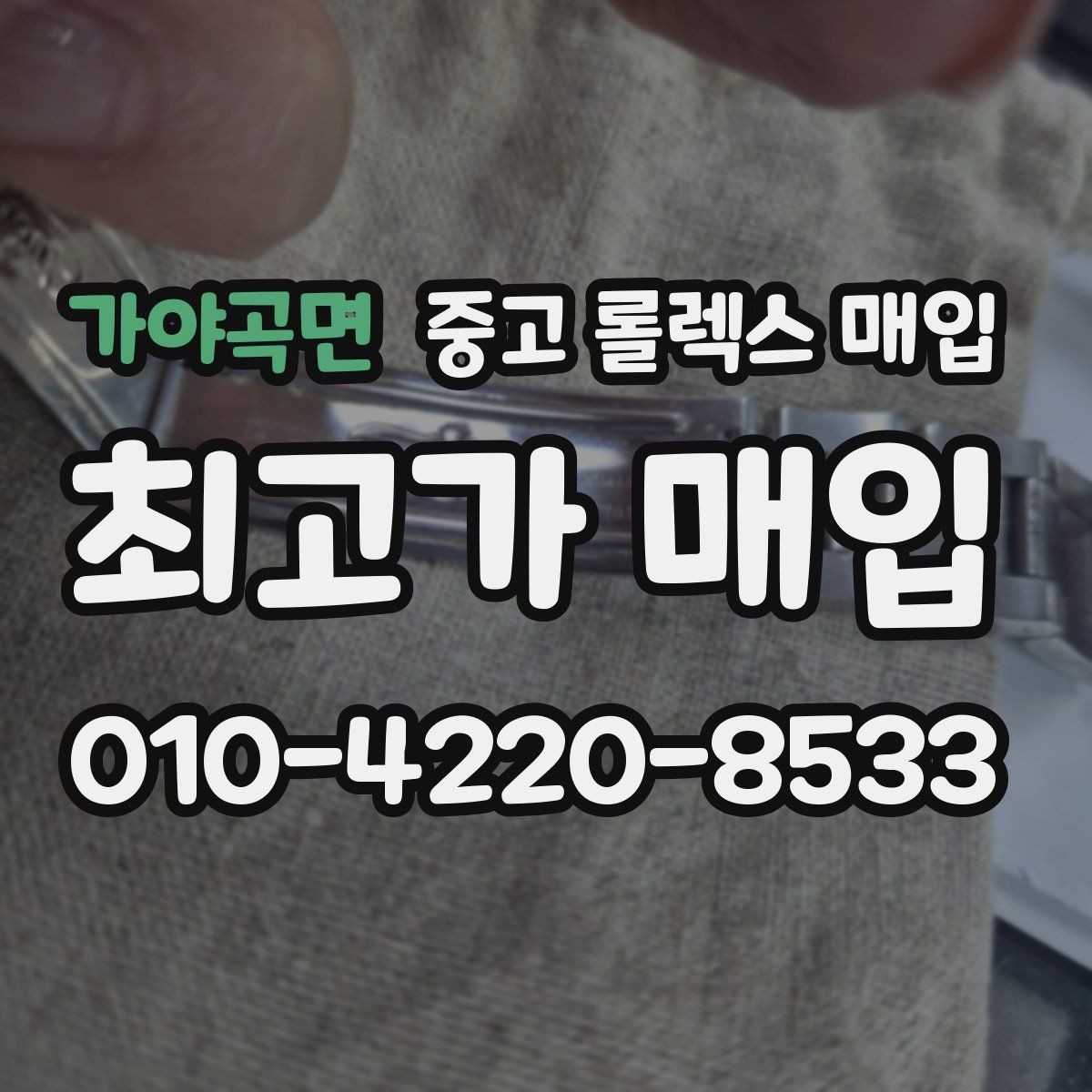 가야곡면 중고 롤렉스 매입 버클 잠금 소리가 약해졌다면 점검 포인트
