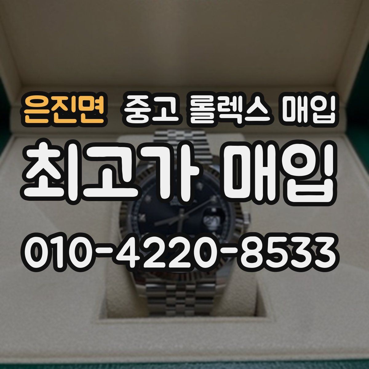 은진면 중고 롤렉스 매입 보관만 한 시계 점검 포인트