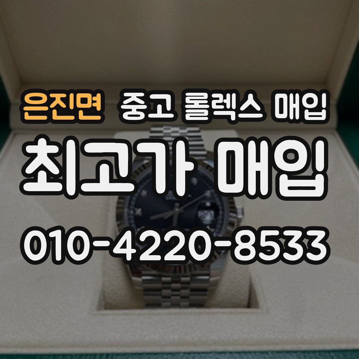 은진면 중고 롤렉스 매입