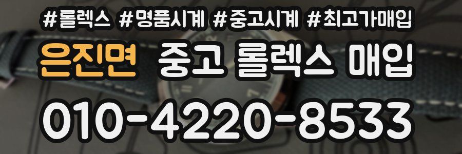 은진면 중고 롤렉스 매입