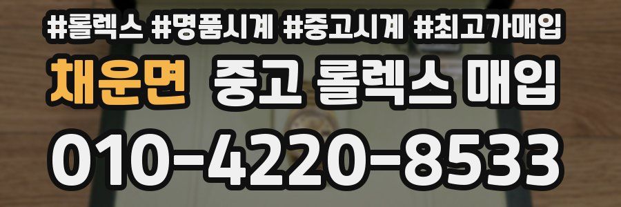채운면 중고 롤렉스 매입