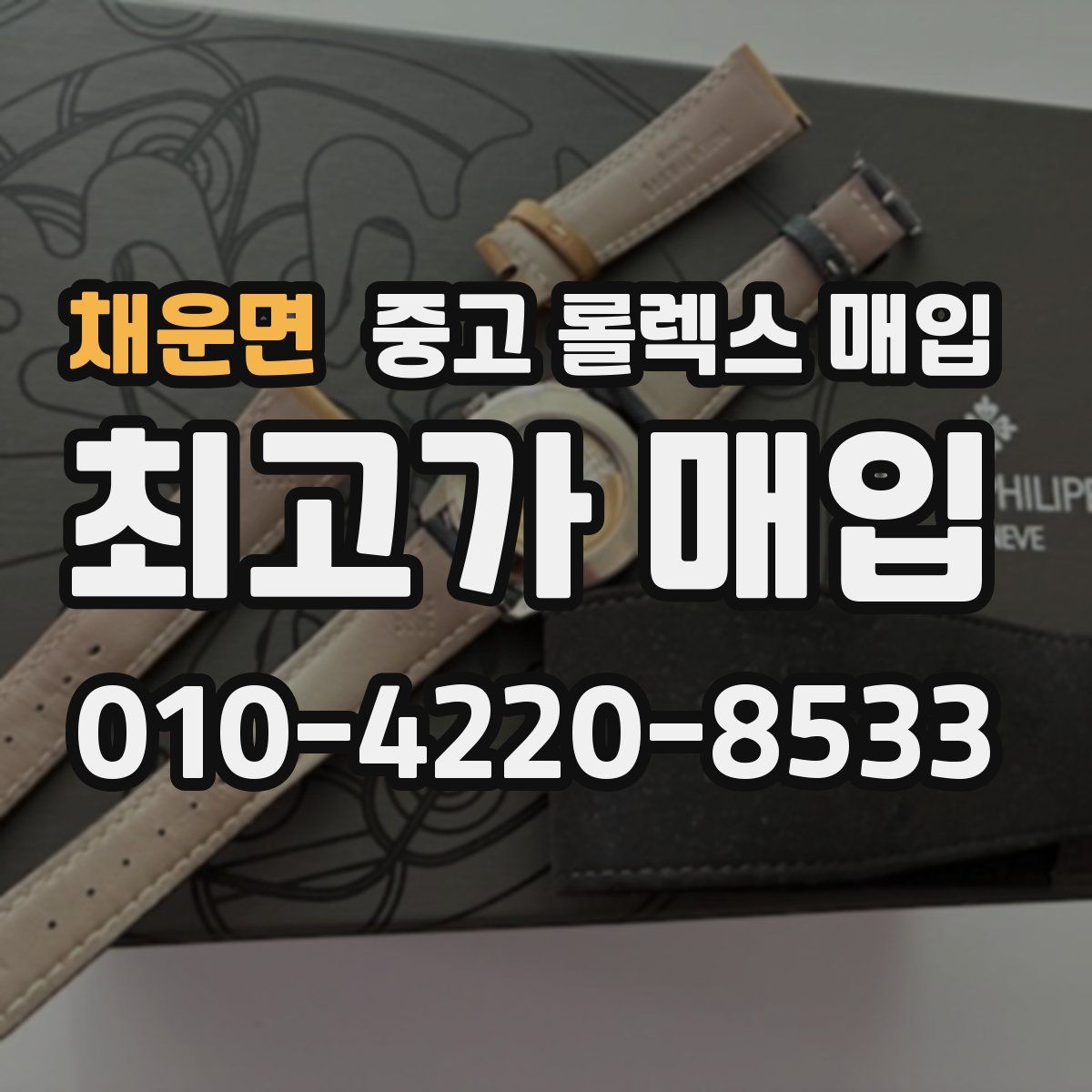 채운면 중고 롤렉스 매입
