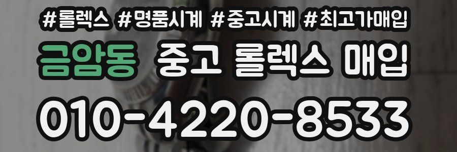 금암동 중고 롤렉스 매입