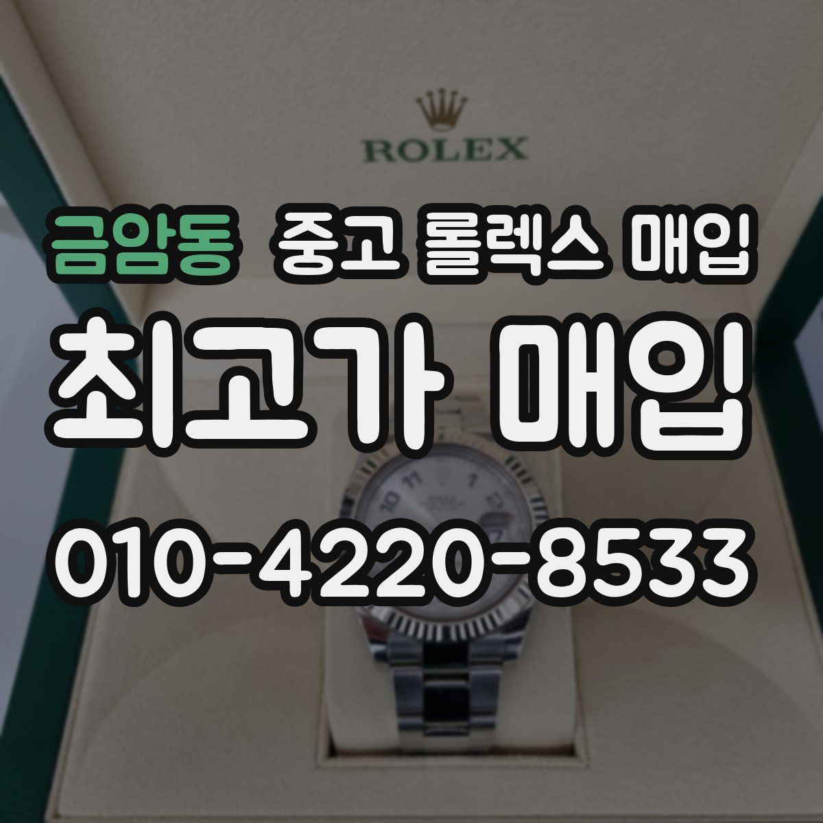 금암동 중고 롤렉스 매입
