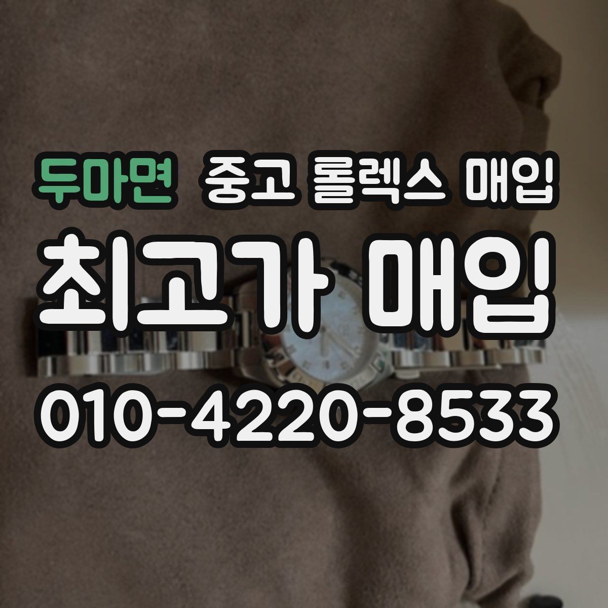 두마면 중고 롤렉스 매입 리다이얼 의심될 때 확인해야 할 것