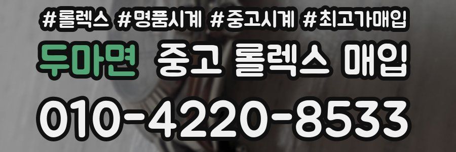 두마면 중고 롤렉스 매입