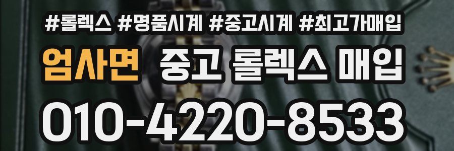엄사면 중고 롤렉스 매입