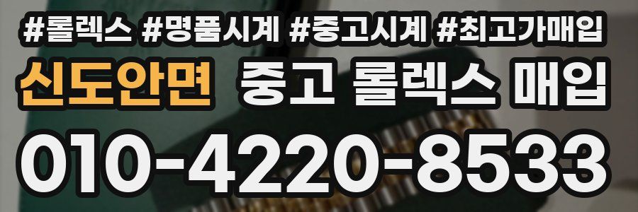 신도안면 중고 롤렉스 매입