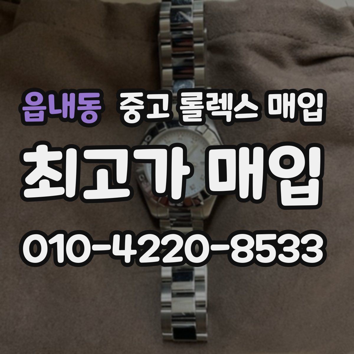 읍내동 중고 롤렉스 매입 박스 없이도 매입가가 나오는 경우
