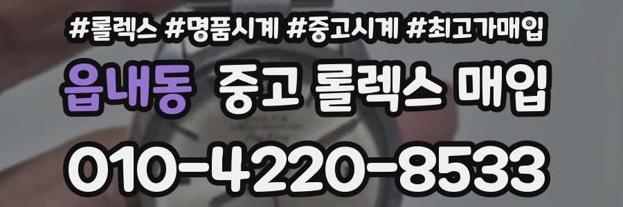 읍내동 중고 롤렉스 매입