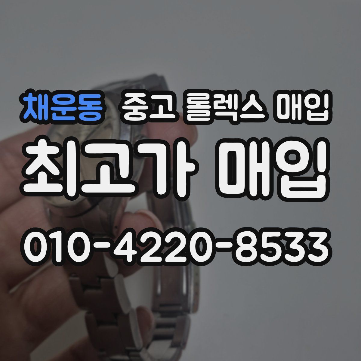 채운동 중고 롤렉스 매입