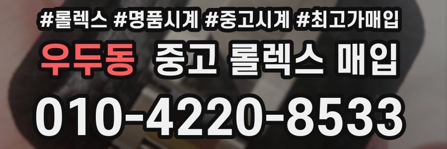 우두동 중고 롤렉스 매입