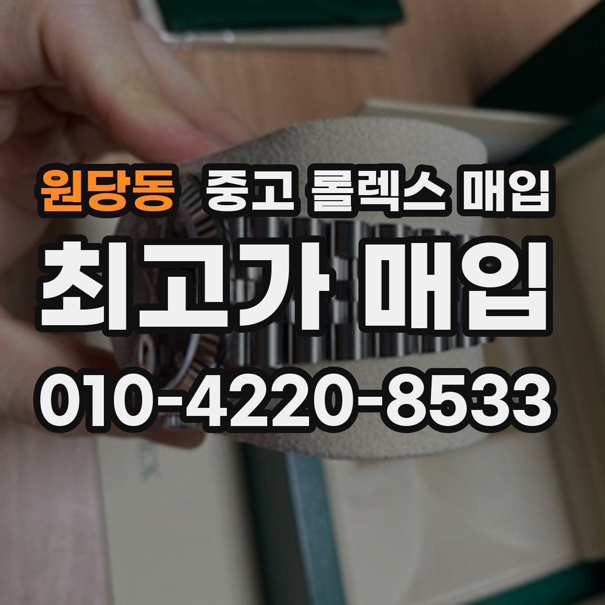 원당동 중고 롤렉스 매입