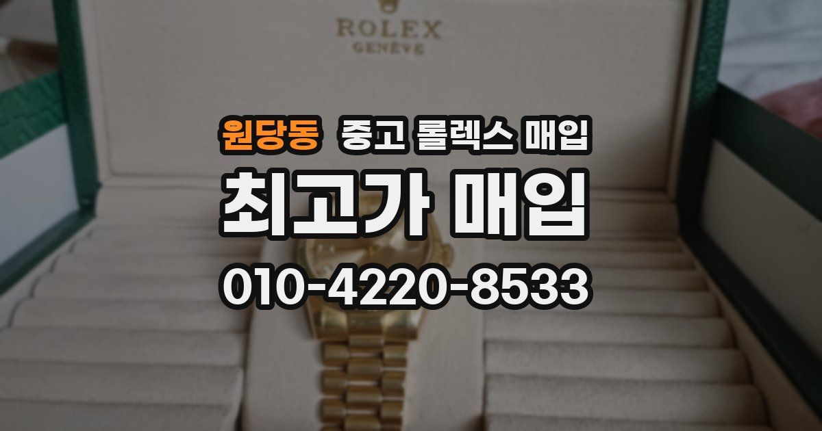 원당동 중고 롤렉스 매입