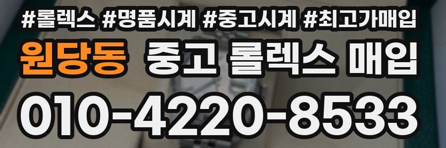 원당동 중고 롤렉스 매입