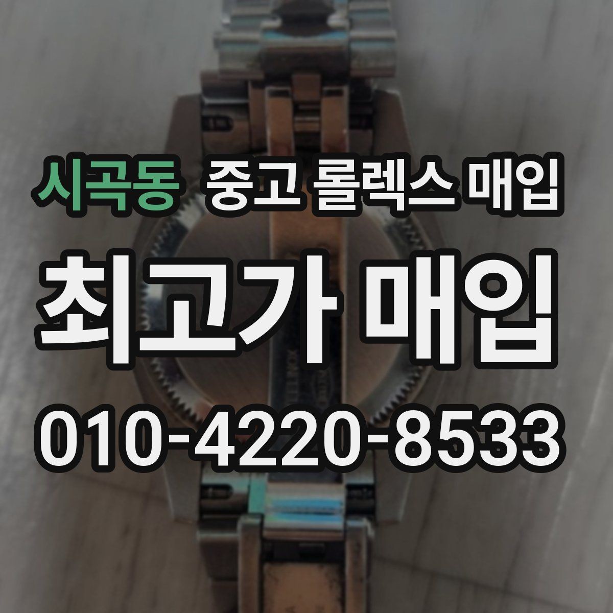 시곡동 중고 롤렉스 매입 신속 견적을 위한 사진 6장 가이드