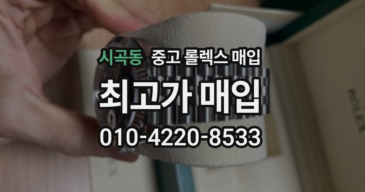 시곡동 중고 롤렉스 매입