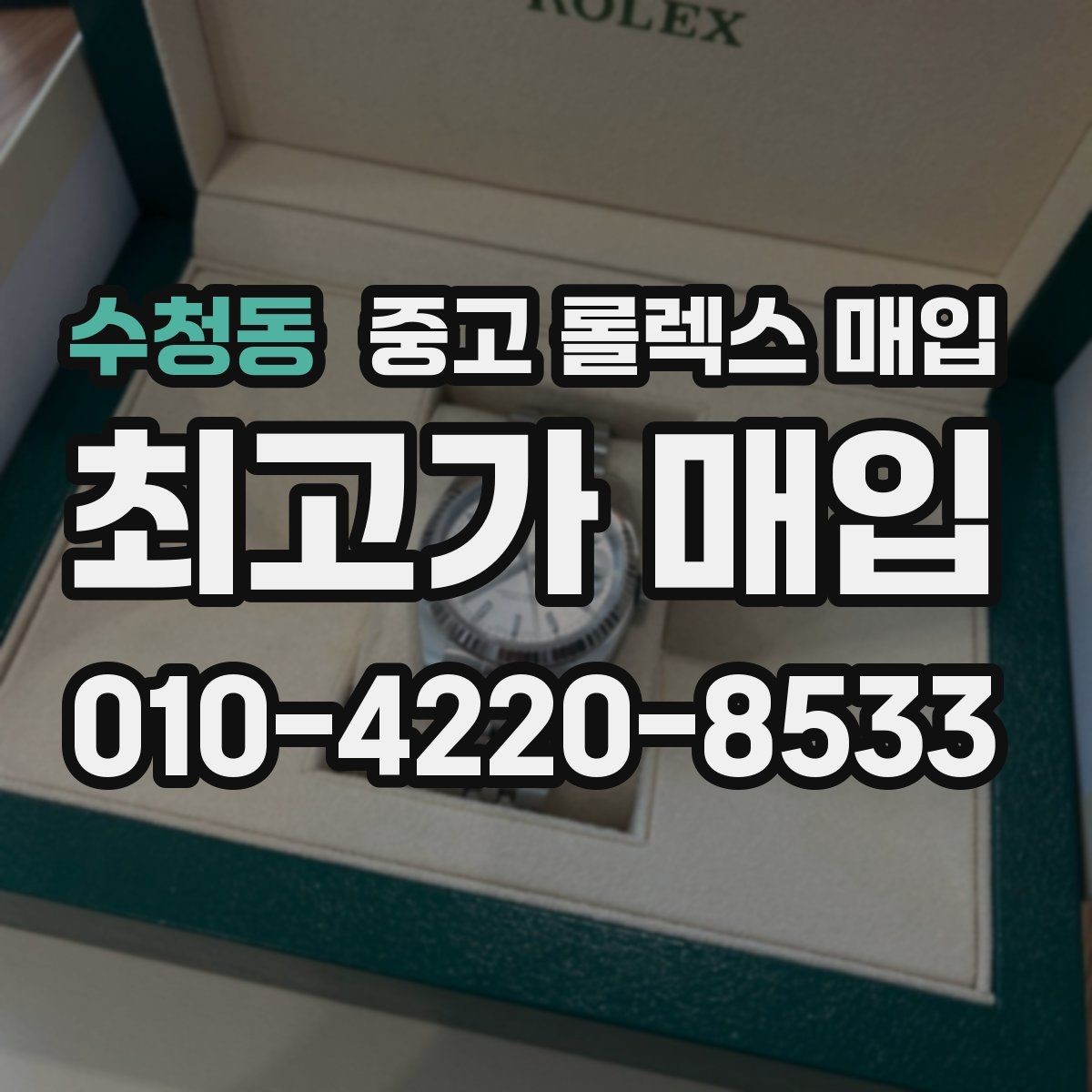 수청동 중고 롤렉스 매입 사제 다이아 세팅 제품은 가능할까