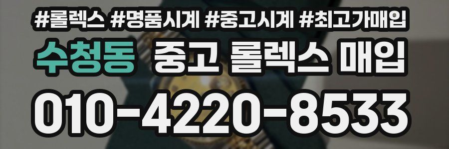 수청동 중고 롤렉스 매입
