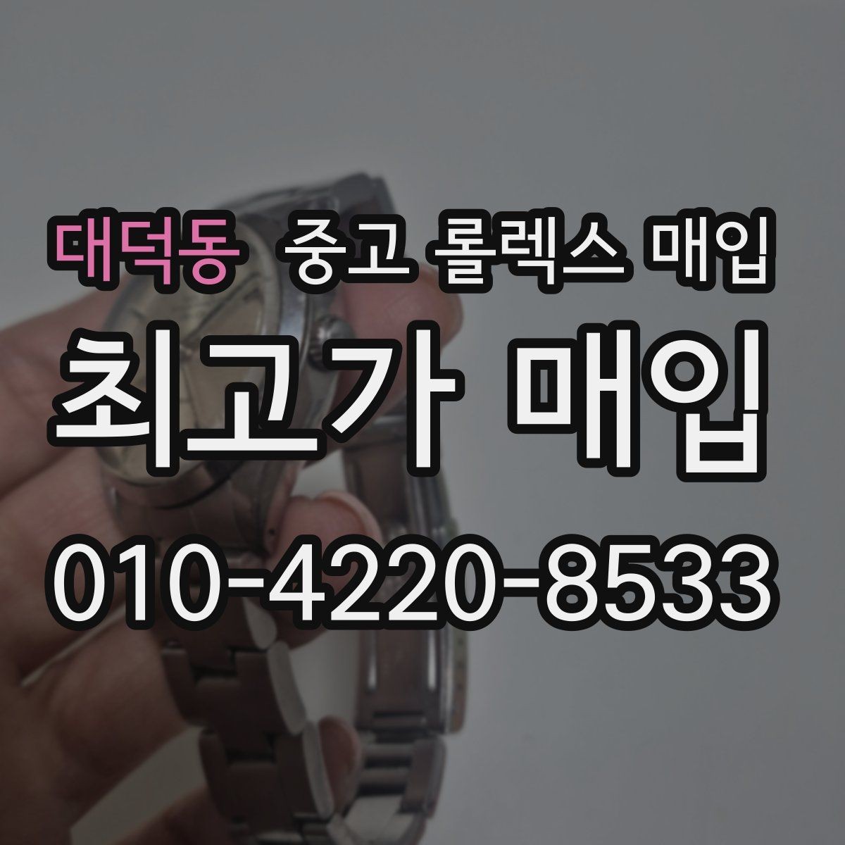 대덕동 중고 롤렉스 매입 여분 링크가 가격에 주는 영향