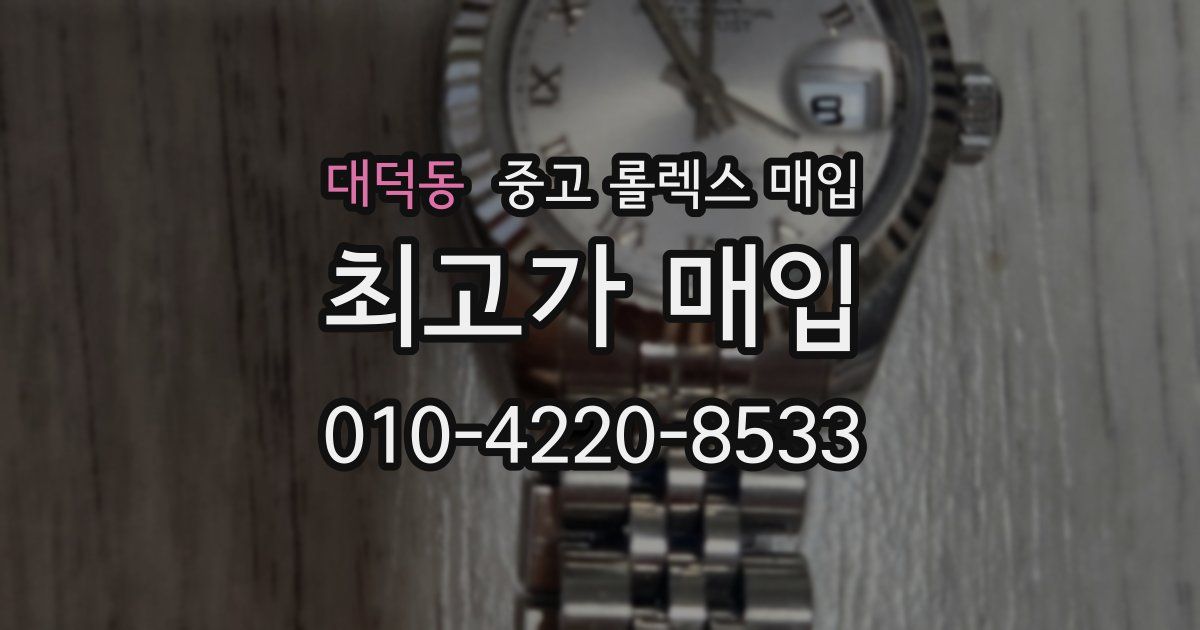대덕동 중고 롤렉스 매입