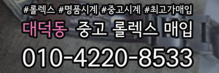 대덕동 중고 롤렉스 매입