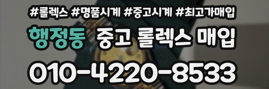 행정동 중고 롤렉스 매입