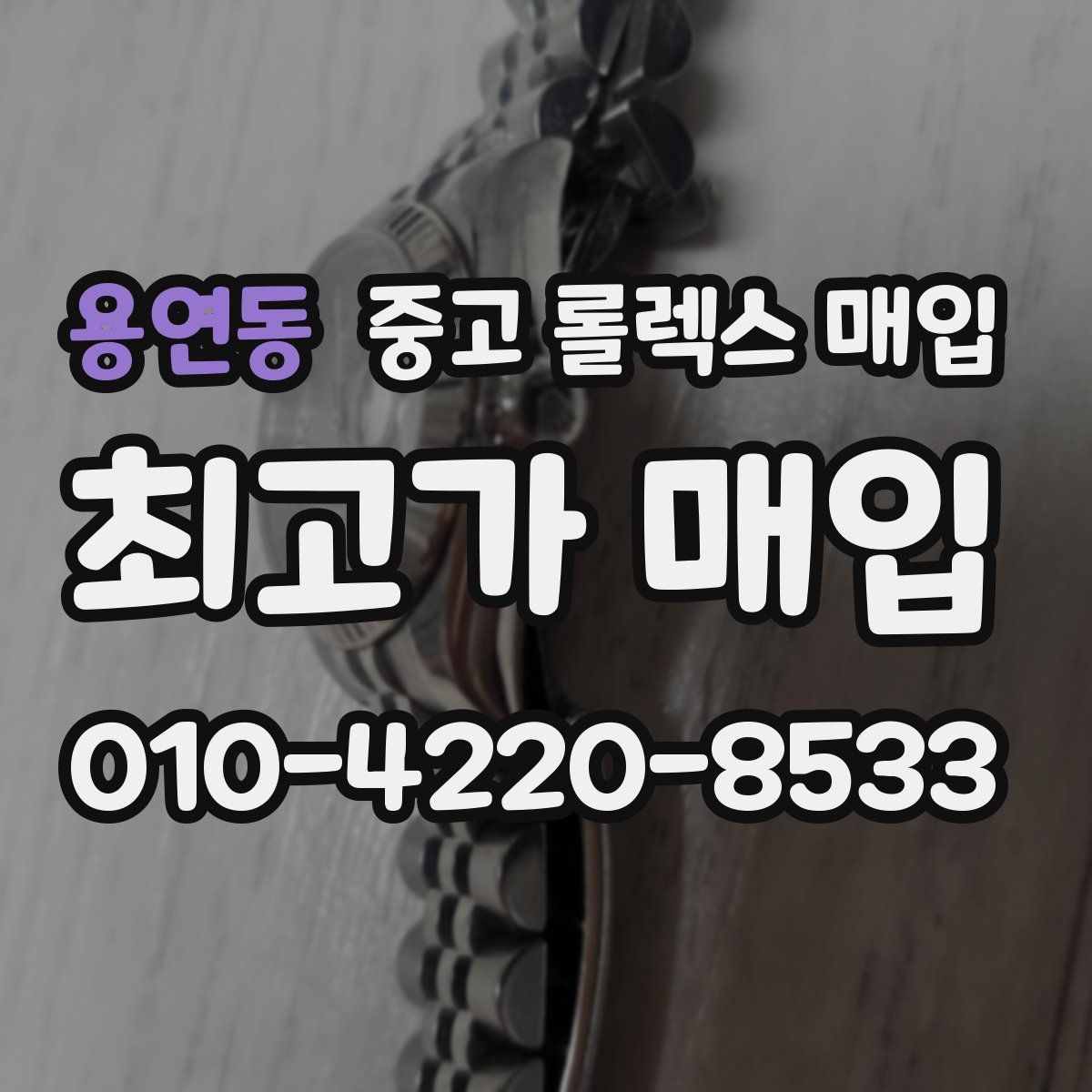 용연동 중고 롤렉스 매입