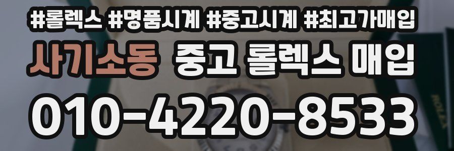 사기소동 중고 롤렉스 매입