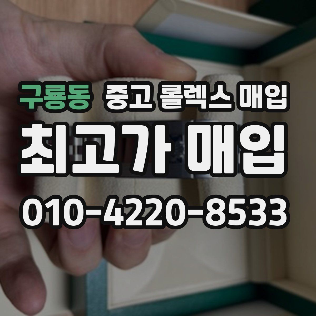 구룡동 중고 롤렉스 매입 데이데이 금통 감정의 핵심