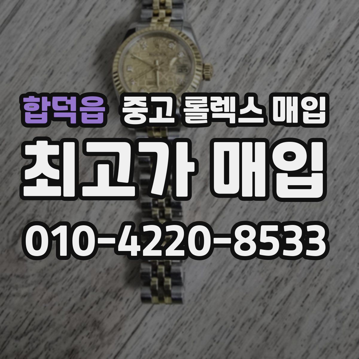 합덕읍 중고 롤렉스 매입