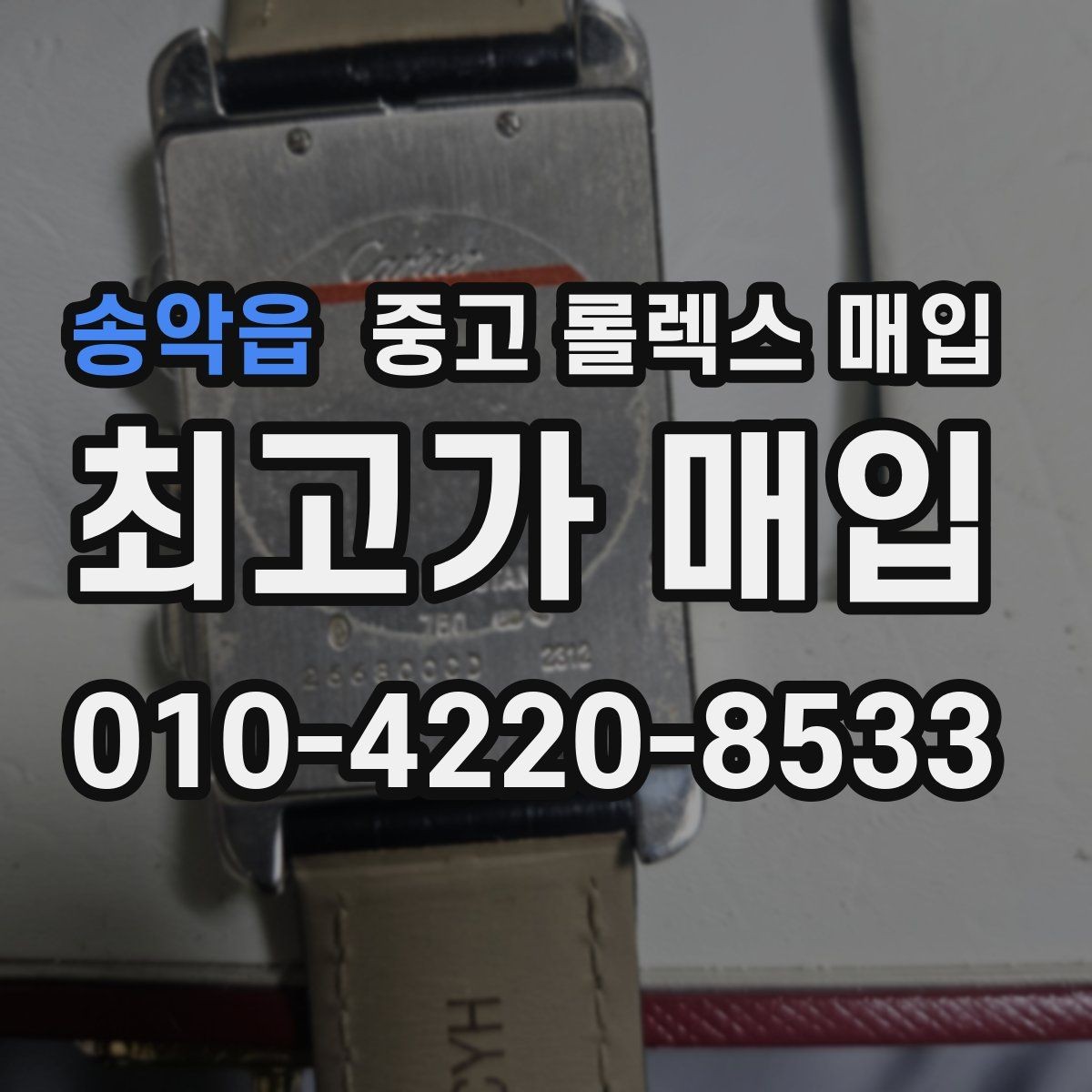 송악읍 중고 롤렉스 매입 택배 반송이 필요한 경우 절차를 정리