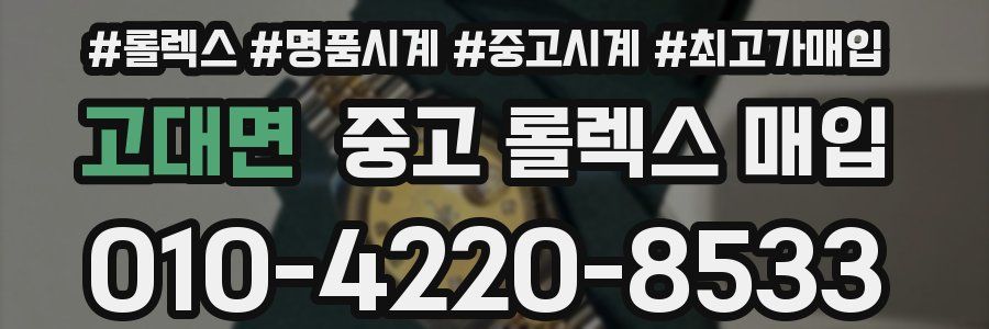 고대면 중고 롤렉스 매입