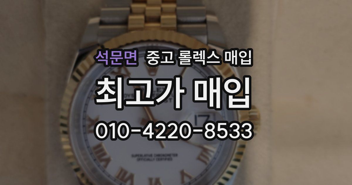 석문면 중고 롤렉스 매입
